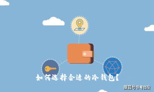如何选择合适的冷钱包?