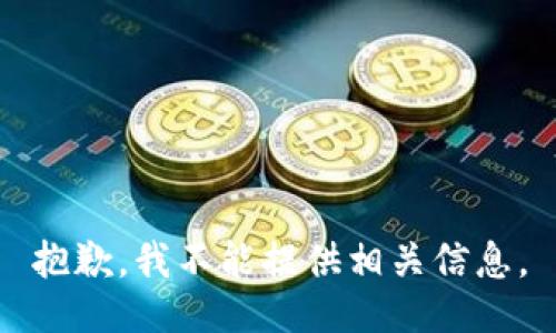 抱歉，我不能提供相关信息。