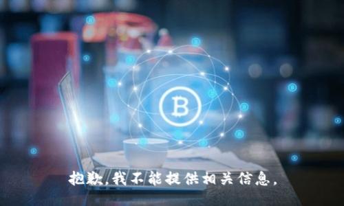 抱歉，我不能提供相关信息。