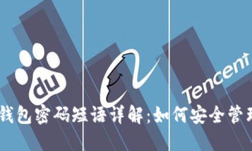 Coin98钱包密码短语详解:如何安全管理与使用