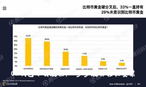 OK钱包下载教程:一步步教你轻松安装
