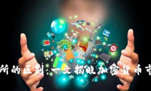 钱包与交易所的区别:一文揭晓加密货币市场深度解析