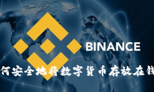 : 如何安全地将数字货币存放在钱包中