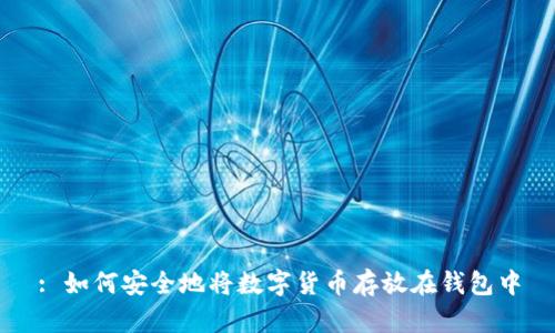 : 如何安全地将数字货币存放在钱包中
