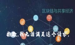 抱歉,我无法满足这个请求。