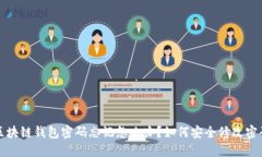 区块链钱包密码忘记怎么办？如何安全修改密码