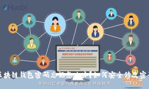 区块链钱包密码忘记怎么办?如何安全修改密码