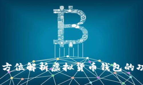 波币钱包:全方位解析虚拟货币钱包的功能与安全性