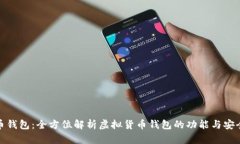 波币钱包：全方位解析虚拟货币钱包的功能与安
