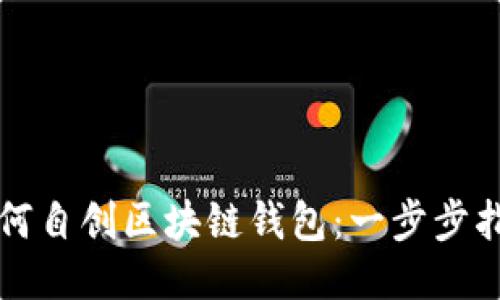 如何自创区块链钱包:一步步指南