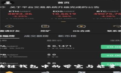 区块链钱包中的带宽与能量详解