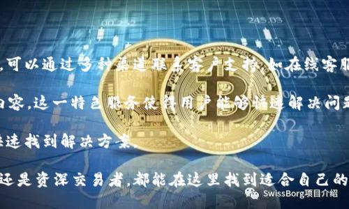 biao­ti比特派官网：探索数字货币交易的未来/biao­ti  
比特派, 数字货币, 交易平台/guanjianci  

在数字货币的浪潮席卷全球之际，各种交易平台如雨后春笋般涌现。其中，比特派作为一个备受瞩目的数字货币交易平台，以其安全性、易用性和多样化的服务而受到用户的广泛欢迎。本文将带您深入了解比特派官网，包括其功能、优势、常见问题及未来的发展趋势。

比特派官网概述

比特派官网是比特派平台的主要入口，用户可以在这里找到有关平台的所有信息，包括注册、交易、资产管理以及客户支持等功能。官网界面友好，用户可以快速找到自己需要的信息和功能。

在比特派官网上，用户能够享受到数字货币的买卖服务，支持多种主流数字货币的交易。此外，比特派提供了一系列的工具和资源，帮助用户更好地理解数字货币市场及其运作机制。

比特派的特点与优势

比特派相较于其他数字货币交易平台，具有许多独特的特点。首先，其安全性是被广泛认可的。比特派采用了多重安全机制，包括冷钱包存储、大额交易需多重签名认证等方式，确保用户资产的安全。

其次，比特派的用户体验设计也非常人性化。无论是新手还是资深交易者，用户都可以在平台上快速找到所需的功能和信息。此外，比特派提供了多种语言支持，包括中文、英文等，以满足全球用户的需求。

最后，比特派还定期举行各种活动，如交易大赛、用户答疑等，增加用户的参与感和粘性。这种互动方式不仅能够提高用户的交易兴趣，还能增强他们对平台的忠诚度。

问题讨论一：如何在比特派上进行注册与设置

注册是使用比特派的第一步，用户需要提供有效的电子邮件地址或手机号码。注册完成后，用户应进行身份验证，以确保账户的安全。身份验证可能需要上传身份证件和自拍照，具体步骤如下：

1. 访问比特派官网，点击“注册”按钮，输入电子邮箱地址并设置密码。确保密码包括字母、数字和特殊符号，以增强安全性。

2. 注册后，您将收到一封确认邮件，点击邮件中的链接激活账户。

3. 登录后，需要进行身份认证。点击个人中心，上传身份证明文件，如身份证或护照，确保图片清晰，避免因模糊导致审核失败。

4. 提交身份认证请求后，系统会在一定时间内进行审核，审核通过后，用户即可开始交易。

5. 在设置账户时，建议启用双重身份验证（2FA），这将为您的账户提供额外的安全保护。用户可以选择通过Google Authenticator或短信进行验证。

问题讨论二：比特派平台交易功能详解

比特派提供多种交易类型，包括现货交易、杠杆交易等。现货交易是指用户可以直接以当前市场价格购买或出售数字货币，而杠杆交易则允许用户以更少的资本进行更大的交易。

在比特派交易时，流程相对简单：用户只需选择交易对（例如BTC/USD）、选择买入或卖出、设置交易量，然后确认交易。不论是市价单还是限价单，用户都可以自由选择。

此外，比特派的图表工具非常全面，用户可以根据自身的交易策略选择不同的技术指标进行分析。图表上的实时价格变动也让用户能够迅速反应市场变化，抓住交易机会。

对于新手用户，比特派还提供了模拟交易功能，用户可以在不涉及真实资金的情况下进行练习。这项功能极大地降低了新手学习交易的门槛，让他们能够在实践中获得经验。

问题讨论三：比特派的安全性和隐私保护

比特派对于用户资金的安全性极为重视。首先，平台使用了多重安全系统，包括冷存储和热钱包相结合的方法，确保用户资金不容易受到黑客攻击。

冷存储意味着大部分数字货币资产将保存在离线钱包中，只有小部分用于日常交易的资金存储在在线钱包中，从而降低被攻击的风险。

此外，比特派还定期进行安全审核和漏洞测试，以确保平台安全性始终处于最佳状态。用户在进行交易时，系统会实时监控账户活动，任何异常行为都会受到警报。

隐私保护方面，比特派遵循严格的隐私政策，不会随意分享用户的个人信息。平台会采用加密技术保护用户数据的安全，确保用户信息不会被泄露。

用户在使用比特派的时候，除了依赖平台的安全措施外，个人也应注意保护自己的账户安全。定期更改密码、启用双重身份验证、避免点击不明链接，都是提升账户安全的有效方式。

问题讨论四：比特派的客户支持与服务

比特派非常重视用户体验，其客户支持团队提供7x24小时在线服务。当用户在交易过程中遇到疑问或问题时，可以通过多种渠道联系客户支持。如在线客服、电话支持或电子邮件等。

同时，比特派官网还设有FAQ专区，用户可以在这里找到常见问题的解答，包括注册、交易、账户安全等各方面内容。这一特色服务使得用户能够快速解决问题，而不必等待在线客服的回复。

总的来说，比特派的客户支持不仅高效且专业。对于较复杂的问题，客服人员能够提供详细的指导，帮助用户快速找到解决方案。

在数字货币交易的领域，比特派凭借其全面的服务与支持，正逐渐成为越来越多用户的首选平台。无论是新手还是资深交易者，都能在这里找到适合自己的交易方式与服务。无疑，为用户提供优质的体验是比特派持续发展的动力。