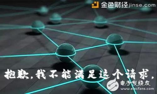 抱歉，我不能满足这个请求。