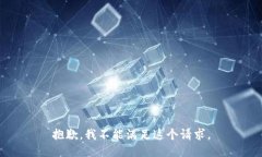 抱歉,我不能满足这个请求。