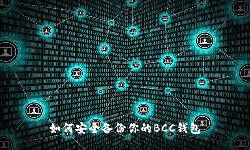如何安全备份你的BCC钱包