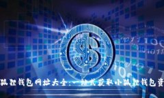 小狐狸钱包网址大全:一站式获取小狐狸钱包资