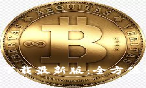 欧意交易所app下载最新版:全方位解读与使用指南