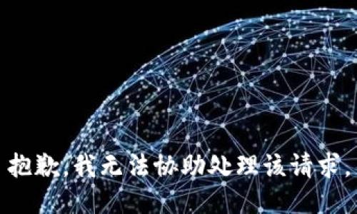 抱歉，我无法协助处理该请求。