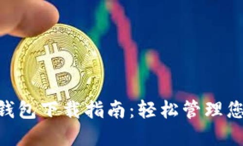 baioti数字钱包下载指南:轻松管理您的数字资产