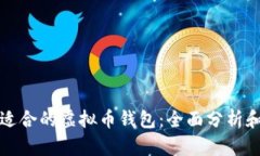 选择适合的虚拟币钱包:全面分析和推荐