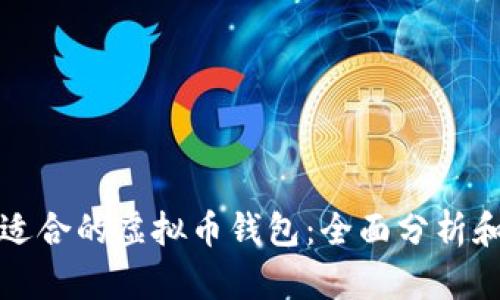 选择适合的虚拟币钱包:全面分析和推荐