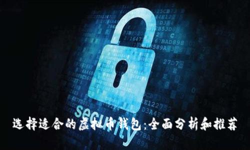 选择适合的虚拟币钱包:全面分析和推荐