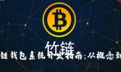 区块链钱包系统开发指南:从概念到实践