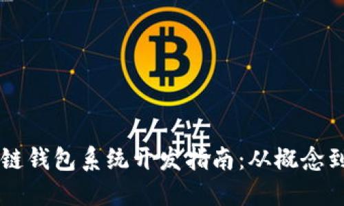 区块链钱包系统开发指南:从概念到实践