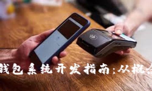 区块链钱包系统开发指南:从概念到实践