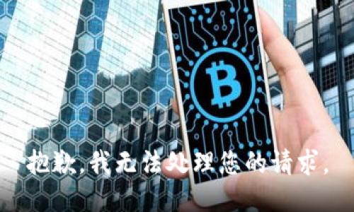抱歉，我无法处理您的请求。