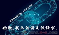 抱歉,我无法满足该请求。