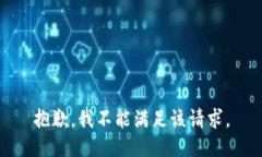 抱歉,我不能满足该请求。