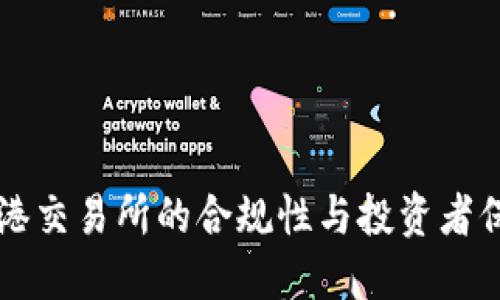 香港交易所的合规性与投资者保护