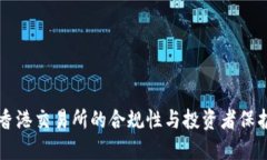 香港交易所的合规性与投资者保护