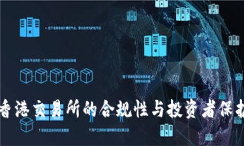 香港交易所的合规性与投资者保护
