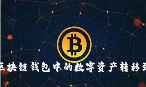 如何将区块链钱包中的数字资产转移到交易所