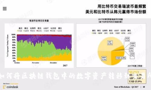 如何将区块链钱包中的数字资产转移到交易所