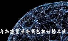 2023年加密货币冷钱包排行榜及使用指南