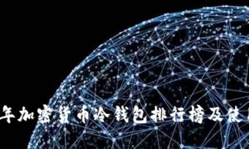 2023年加密货币冷钱包排行榜及使用指南