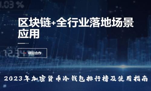 2023年加密货币冷钱包排行榜及使用指南