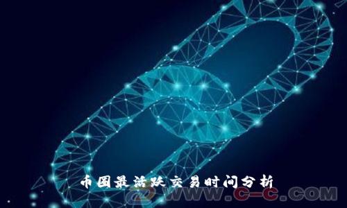 币圈最活跃交易时间分析