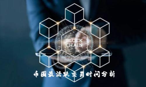 币圈最活跃交易时间分析