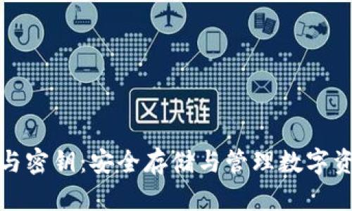 数字货币钱包与密钥:安全存储与管理数字资产的必备工具