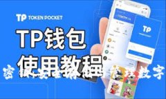 数字货币钱包与密钥:安全存储与管理数字资产