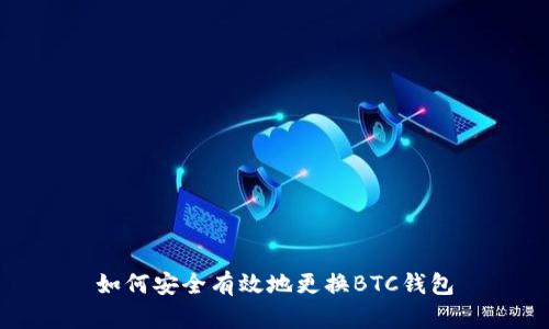 如何安全有效地更换BTC钱包