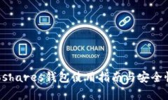 Protoshares钱包使用指南与安全性分析
