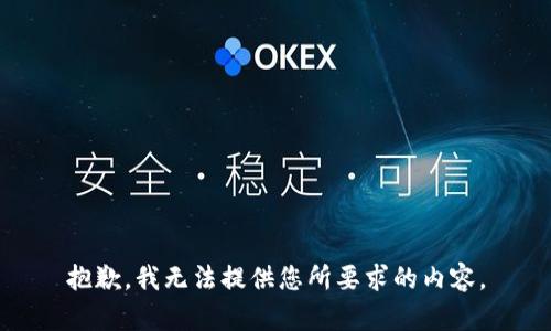 抱歉，我无法提供您所要求的内容。