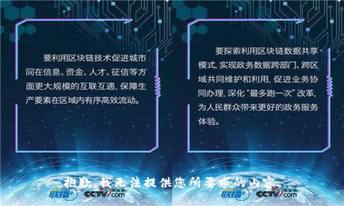 抱歉，我无法提供您所要求的内容。