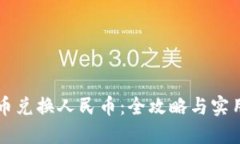 虚拟币兑换人民币:全攻略与实用方法