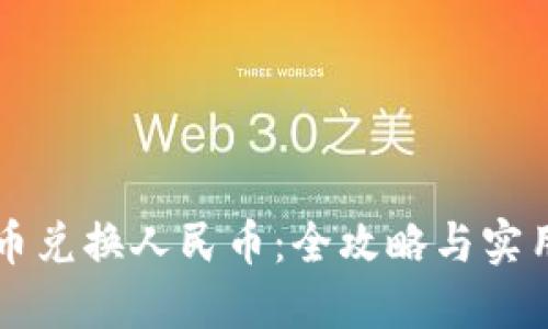 虚拟币兑换人民币:全攻略与实用方法